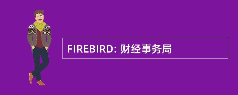 FIREBIRD: 财经事务局