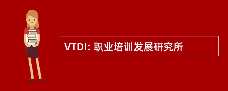 VTDI: 职业培训发展研究所