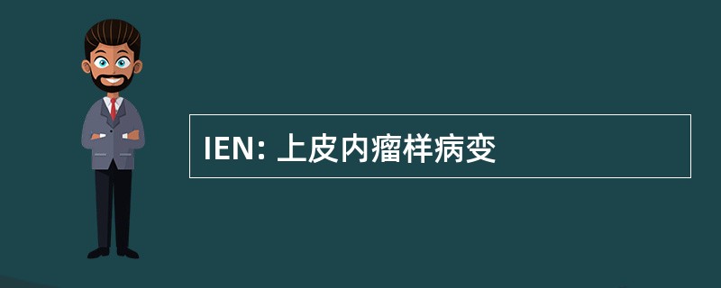 IEN: 上皮内瘤样病变