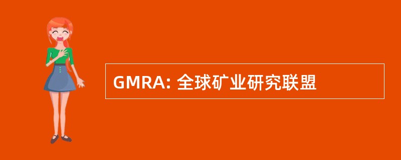 GMRA: 全球矿业研究联盟