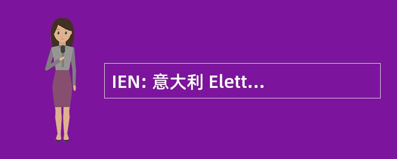 IEN: 意大利 Elettrotecnico 国家队