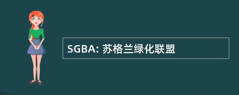 SGBA: 苏格兰绿化联盟