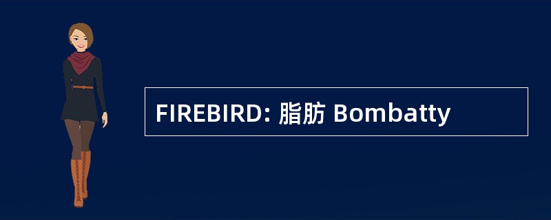 FIREBIRD: 脂肪 Bombatty