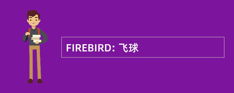 FIREBIRD: 飞球