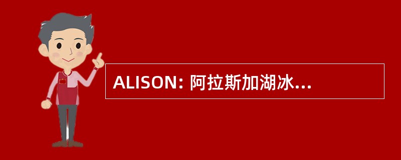 ALISON: 阿拉斯加湖冰和雪天文台网络