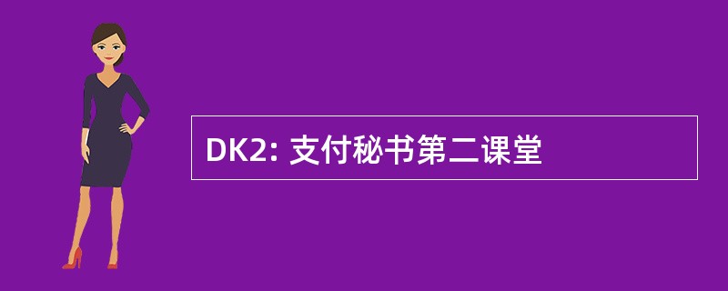 DK2: 支付秘书第二课堂