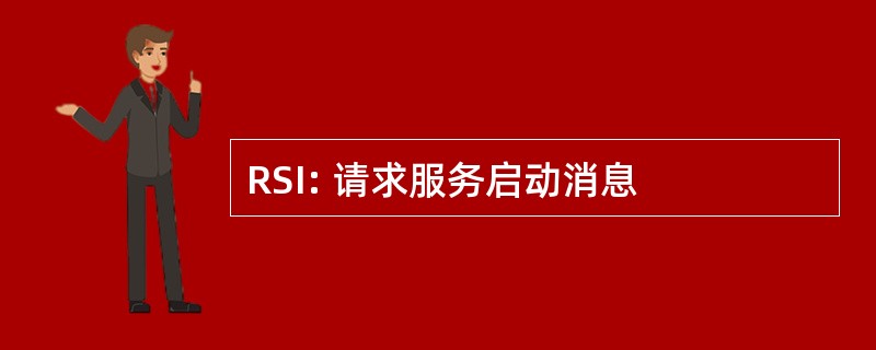 RSI: 请求服务启动消息