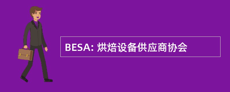 BESA: 烘焙设备供应商协会