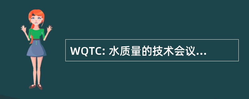 WQTC: 水质量的技术会议及展览会