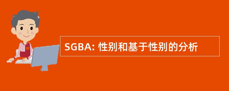 SGBA: 性别和基于性别的分析