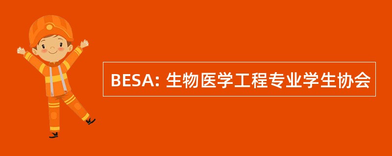 BESA: 生物医学工程专业学生协会