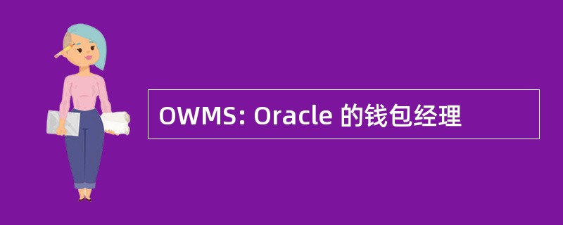 OWMS: Oracle 的钱包经理