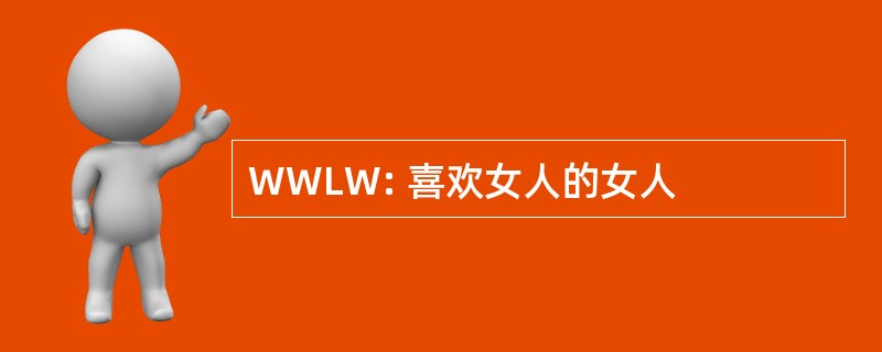 WWLW: 喜欢女人的女人