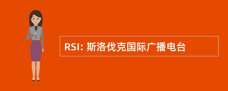 RSI: 斯洛伐克国际广播电台