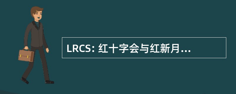 LRCS: 红十字会与红新月会协会联盟