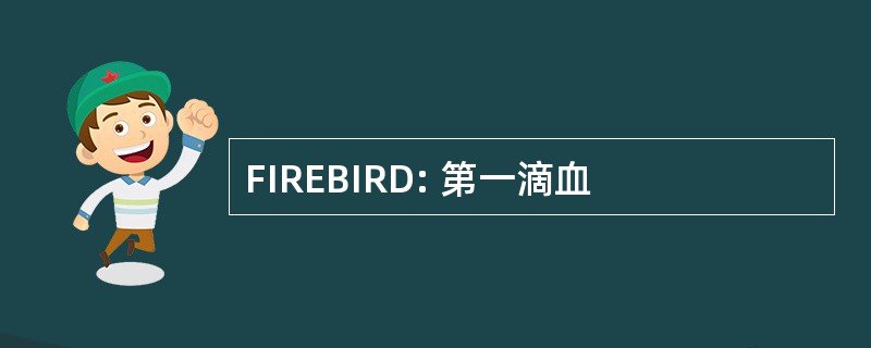 FIREBIRD: 第一滴血