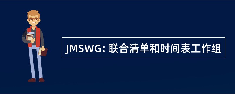 JMSWG: 联合清单和时间表工作组