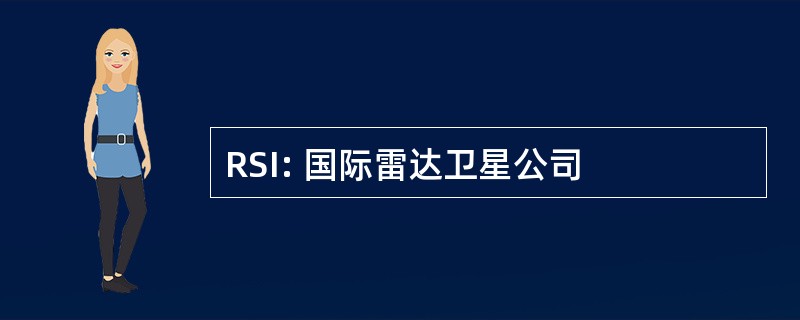 RSI: 国际雷达卫星公司