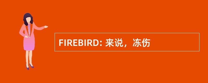 FIREBIRD: 来说，冻伤