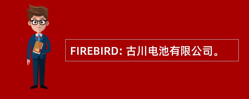 FIREBIRD: 古川电池有限公司。