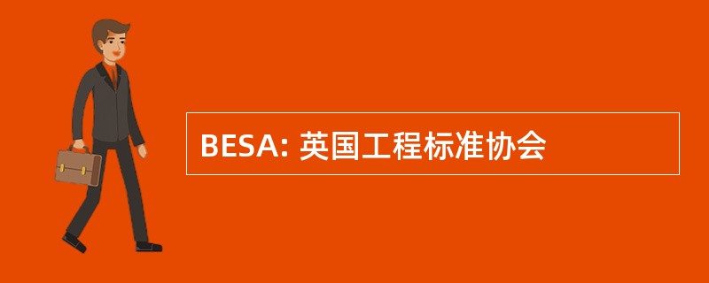 BESA: 英国工程标准协会