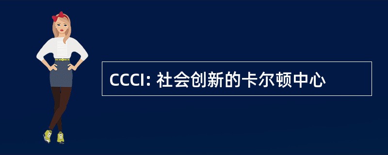 CCCI: 社会创新的卡尔顿中心