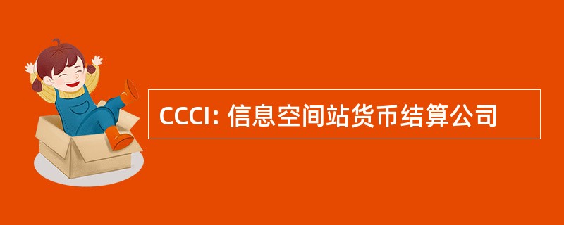 CCCI: 信息空间站货币结算公司