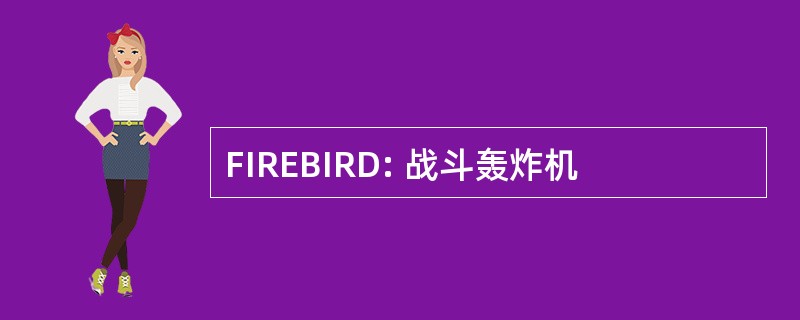 FIREBIRD: 战斗轰炸机