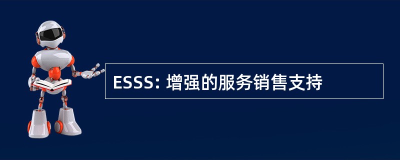 ESSS: 增强的服务销售支持