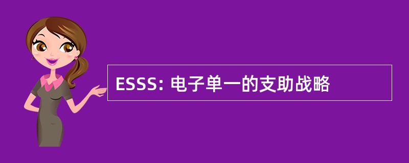 ESSS: 电子单一的支助战略