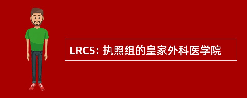 LRCS: 执照组的皇家外科医学院