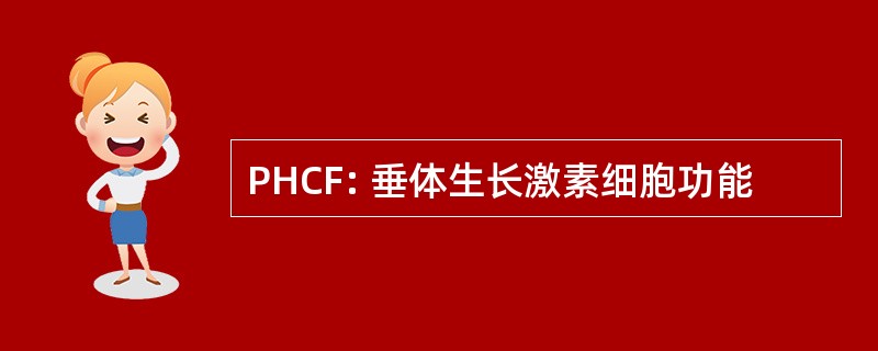 PHCF: 垂体生长激素细胞功能