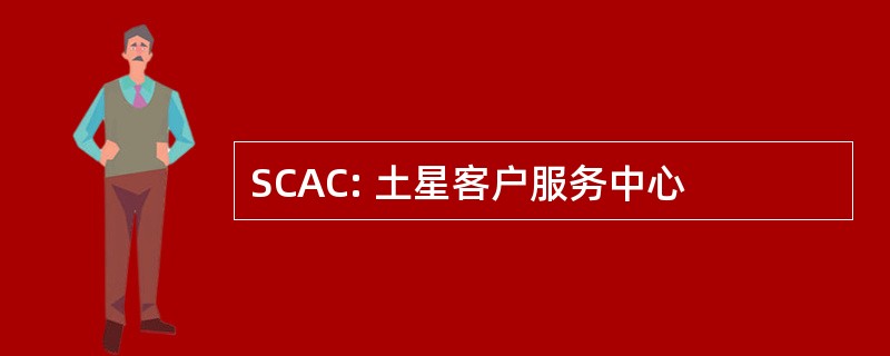 SCAC: 土星客户服务中心