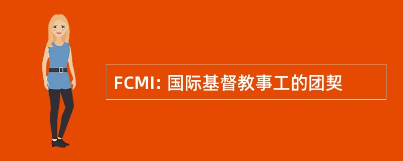 FCMI: 国际基督教事工的团契