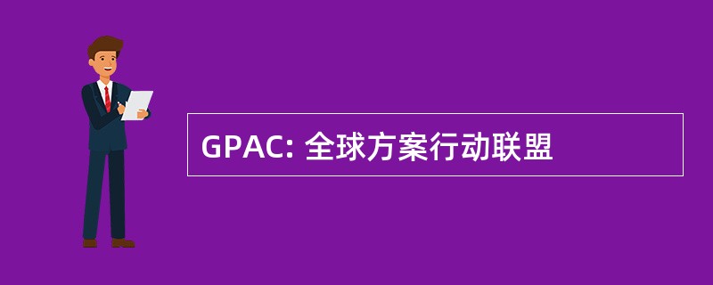 GPAC: 全球方案行动联盟