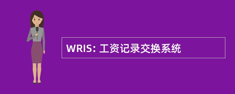 WRIS: 工资记录交换系统