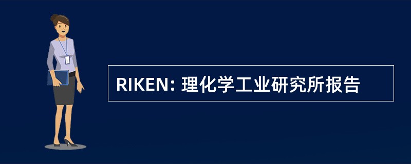 RIKEN: 理化学工业研究所报告