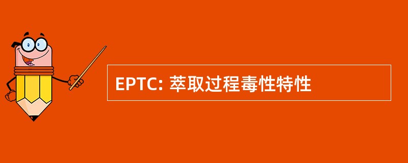 EPTC: 萃取过程毒性特性