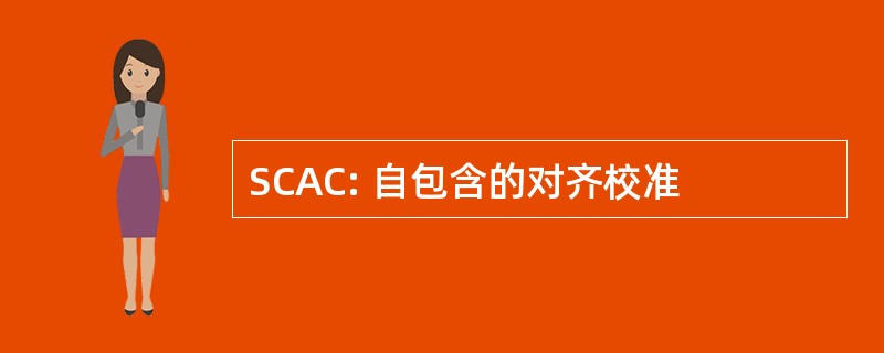 SCAC: 自包含的对齐校准