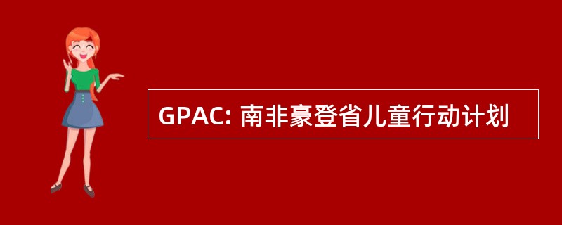 GPAC: 南非豪登省儿童行动计划