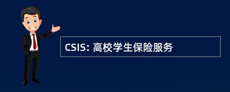 CSIS: 高校学生保险服务