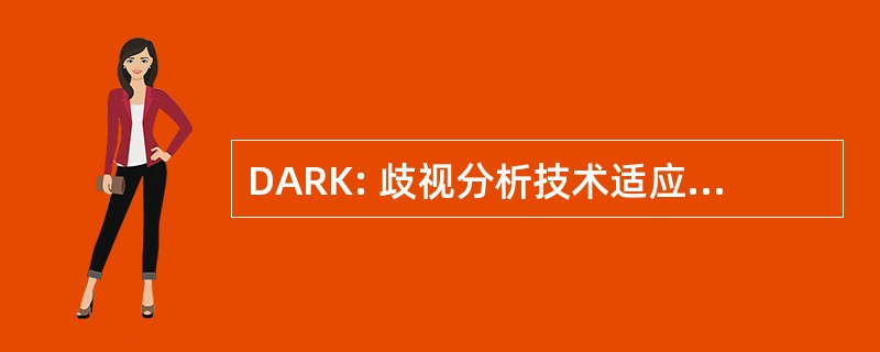 DARK: 歧视分析技术适应 & 精制在夸贾林