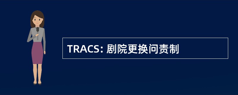 TRACS: 剧院更换问责制