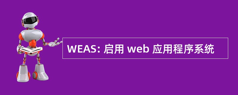 WEAS: 启用 web 应用程序系统