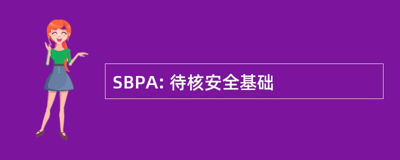 SBPA: 待核安全基础