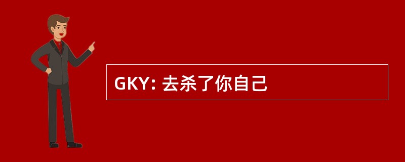 GKY: 去杀了你自己