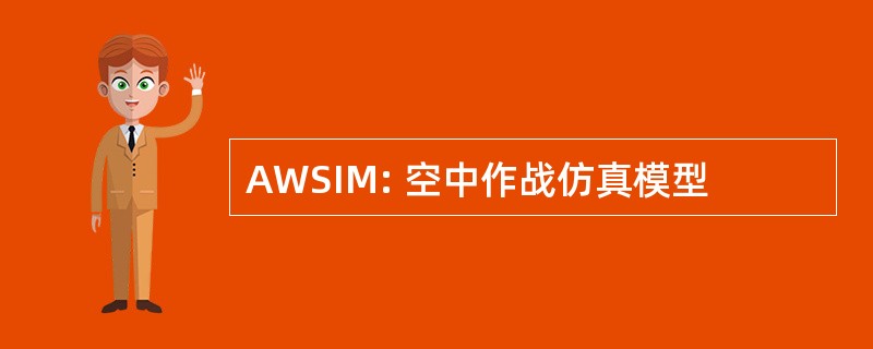 AWSIM: 空中作战仿真模型