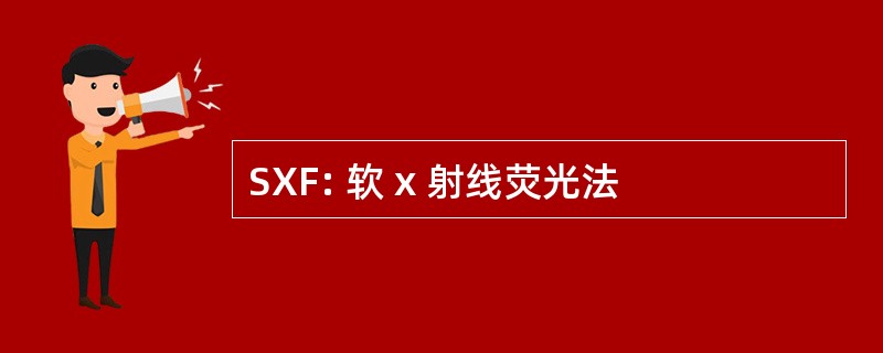 SXF: 软 x 射线荧光法