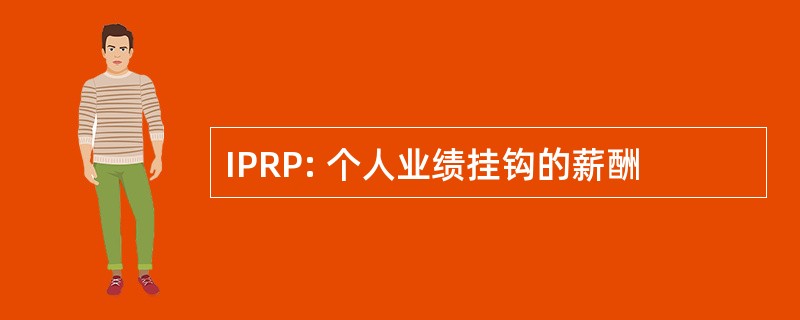 IPRP: 个人业绩挂钩的薪酬