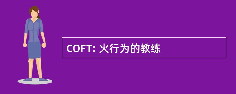 COFT: 火行为的教练